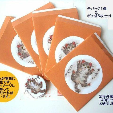 猫の缶バッジ×1＆オレンジ色のポチ袋×5セット