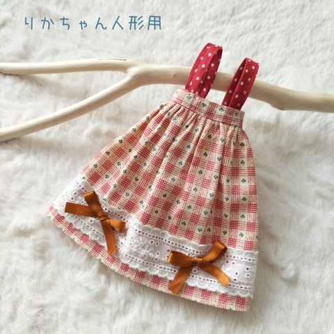 カントリーなつりスカート/リカちゃん人形服
