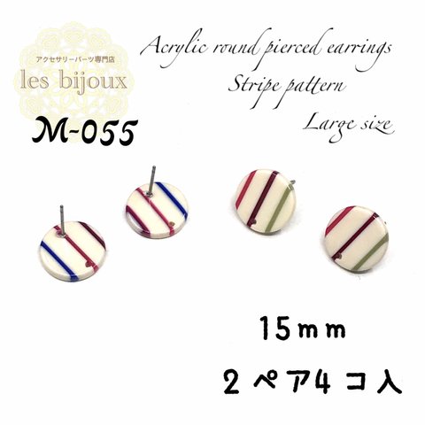 アクリルラウンドピアス・ストライプ柄・Lサイズ・15ｍｍ・2ペア4個入＊キャッチ無し［M-055］