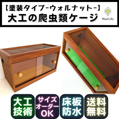 大工の爬虫類ケージ「塗装タイプ」90×45×45cm◇送料無料◇安心の価格表開示◇防水版カラー選択無料 #爬虫類ケージ #爬虫類ゲージ #ペットケージ #飼育ケージ #大工技 