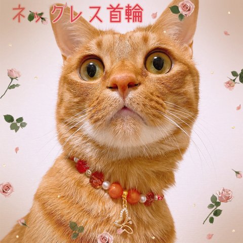 猫の首輪🐈レッド系お花ビーズ✨ネックレス首輪♡蝶々チャーム🦋色違いあり❤