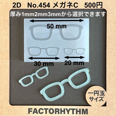 No.454 メガネC【シリコンモールド レジン モールド 眼鏡 レンズ】