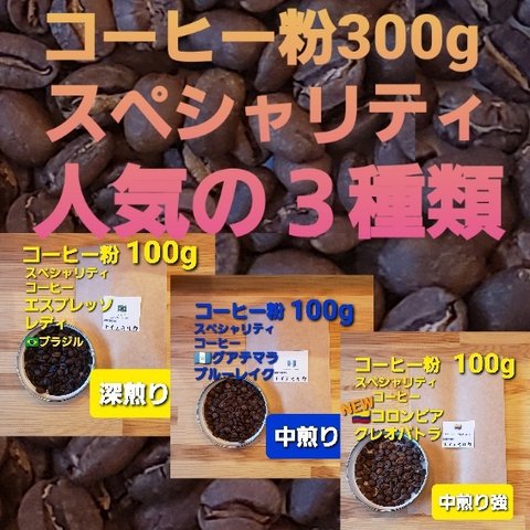 コーヒー粉or豆300g スペシャリティ人気の３種類