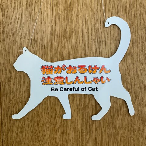 猫がいます　注意プレート　