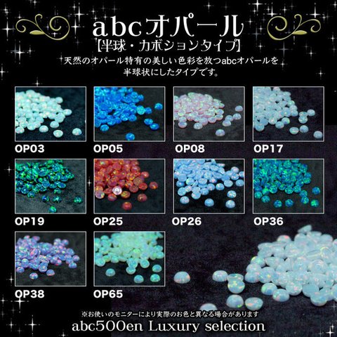 【abcオリジナル】abcオパール 半球カボションタイプ 3mm（5個入）〜abc500en luxury selection〜