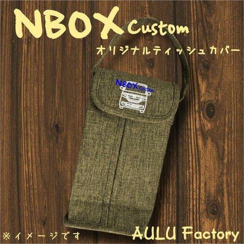 手書き風 NBOX　カスタム　JF3　刺繍　ティッシュカバー