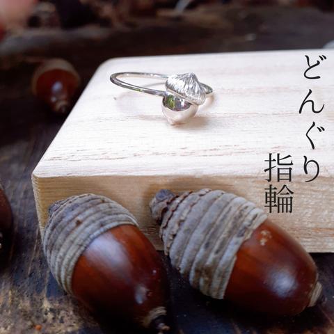 【小さな どんぐり指輪】 どんぐりリング　どんぐりアクセサリー　ピンキーリング