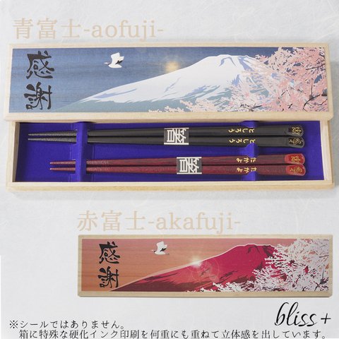 富士山の桐箱🗻名入れ夫婦箸セット 桜鶴