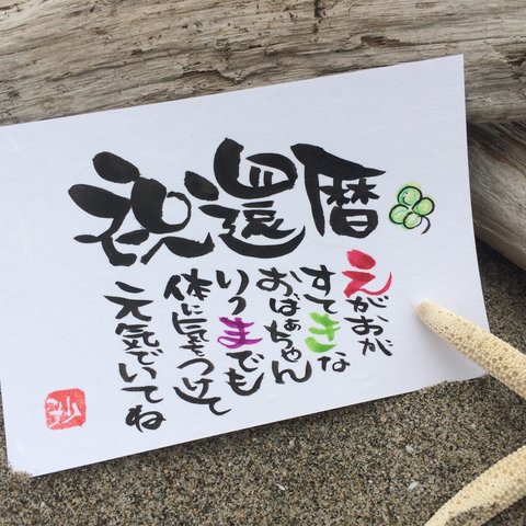 ネームアート  還暦 お祝いに♡