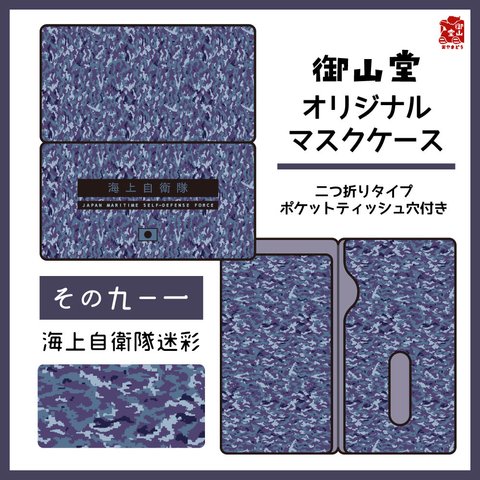 【二次】海自迷彩マスクケース 御山堂オリジナルマスクケース その9-1 海上自衛隊迷彩