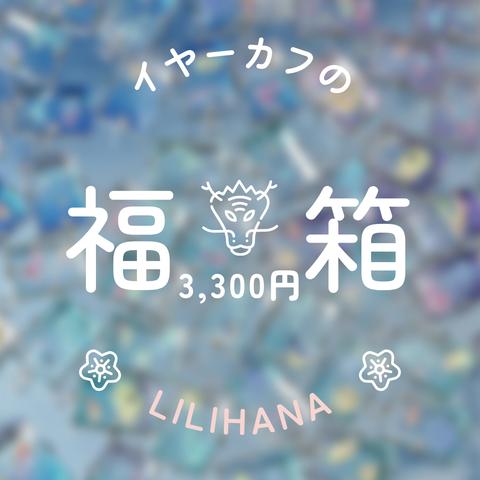LiliHanaのイヤーカフ福箱2024【完売御礼】