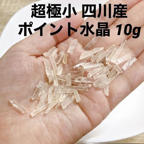 10g 超極小 四川産 ポイント水晶 