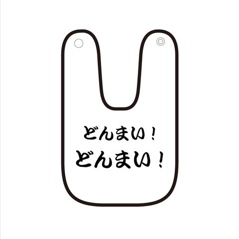 文字スタイ・「どんまい！どんまい！」