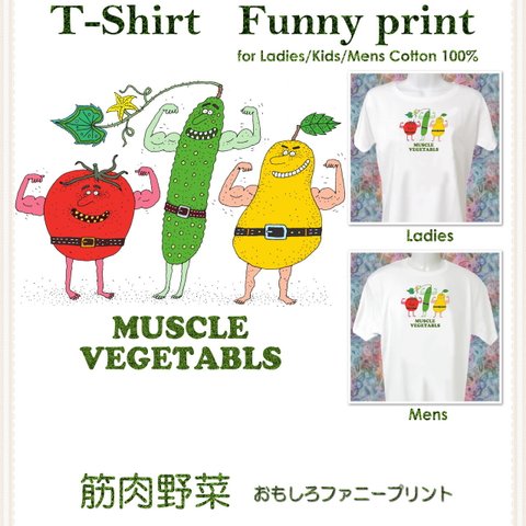 筋肉野菜／Tシャツ-fn19 ファニー おもしろい 面白い 楽しい 愉快 野菜 fnall fbsall