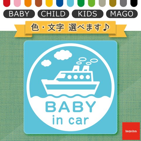 ベビーインカー BABY IN CAR マグネット 【No.43　船】 文字・色選べます。（ベイビーインカー / チャイルドインカー / キッズインカー / マゴインカー）