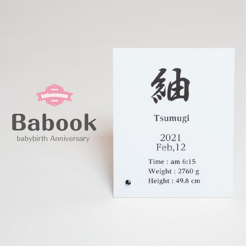 Babook 　赤ちゃん　命名書　ベビー　メモリアル　誕生日　名入れ　アクリル　プレート　プレゼント　敬老の日　シンプル