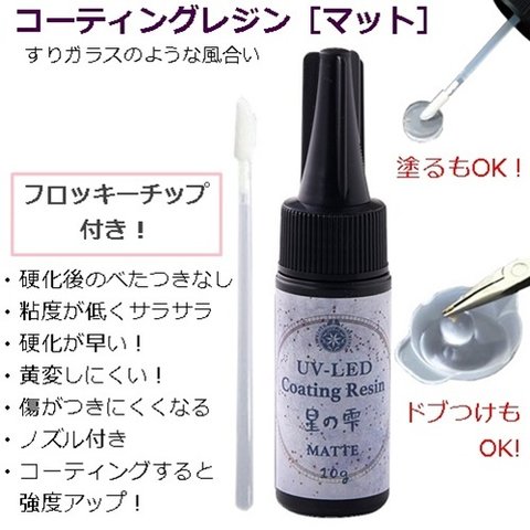 ＰＡＤＩＣＯUV-LEDコーティングレジン 星の雫［マット］フロッキーチップ付き・塗るのもドブ付けもOK！10g/型番2ーE