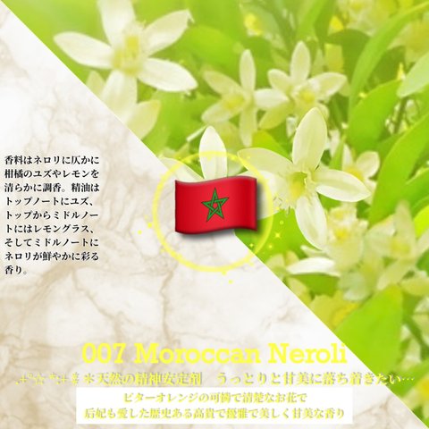 007：モロッカン･ネロリ /Moroccan Neroli 　(試香用サンプル配布)　＊香り詳細と商品紹介＊