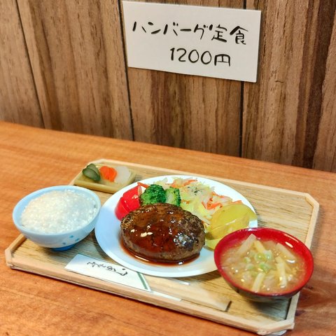 1/6スケール お箸で食べる『ハンバーグ定食』