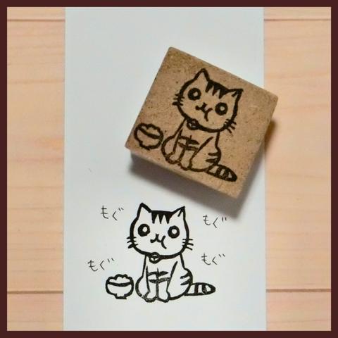 ねこもぐもぐ【ねこの消しゴムはんこ】