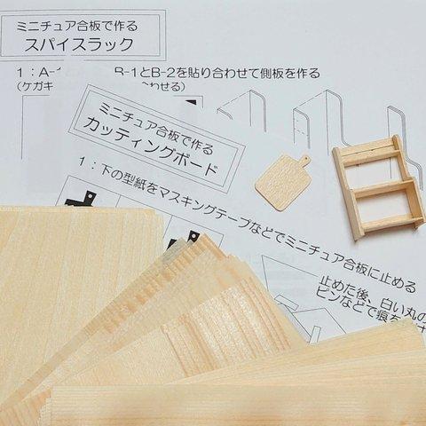 【初級キット】レシピ付きa🔸ミニチュア合板素材