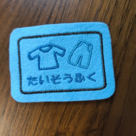 6.5×4.5ｃｍ　MINIミニいろんな入れ物 体操服 長袖長ズボン お着替え　ワッペン目印　お名前でも　文字入れます　入園入学　アイロン　入園入学