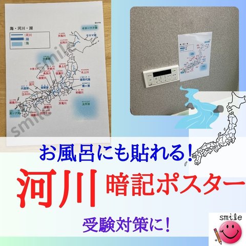 白地図で覚える　日本の河川・海・湖ポスター　お風呂ポスター　社会　暗記　中学受験　高校受験　スキマ時間を有効活用