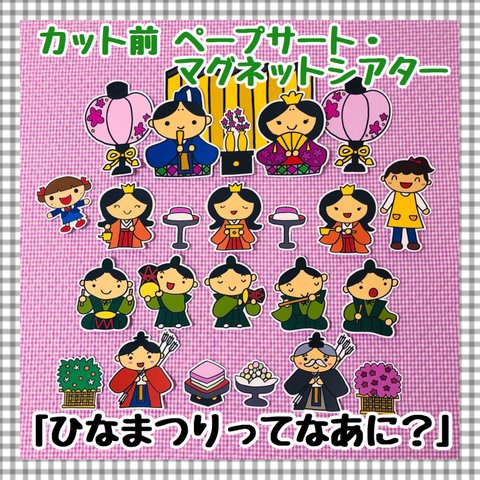 【送料無料】　ひなまつりってなあに？　≪カット前ペープサート・マグネットシアター≫ ひな祭り 3月 おひなさま 保育教材 知育玩具 誕生会 春 行事 パネルシアター