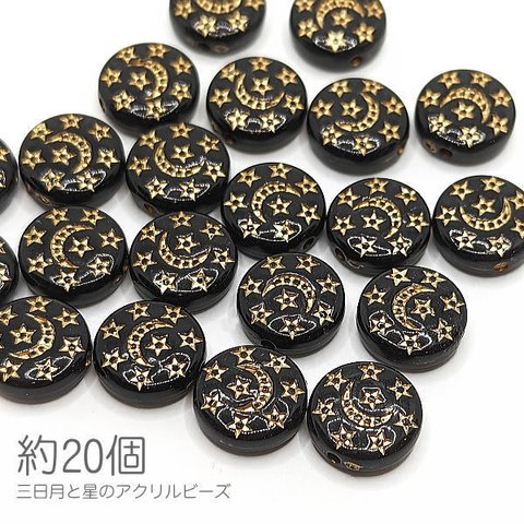 bei353/ビーズ 13mm 平ビーズ アクリル 星 月 アンティーク調 宇宙雑貨 フラットビーズ 約20個 黒系 ブラック