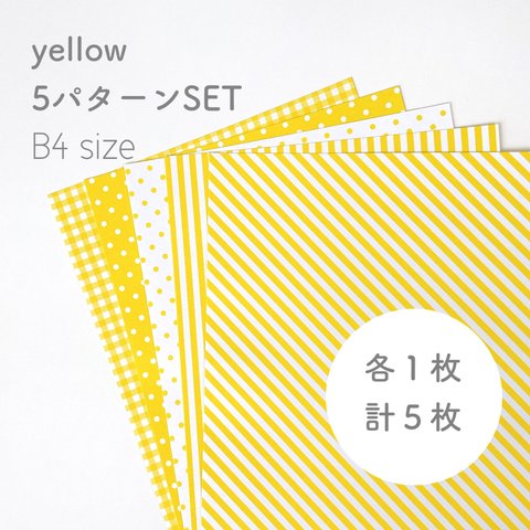 B4 各1枚•5枚set 模様入り画用紙〈イエロー〉     背景紙・台紙・壁面飾り・壁面製作に