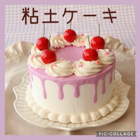 クレイケーキ  推しケーキ ♡ラベンダー♡