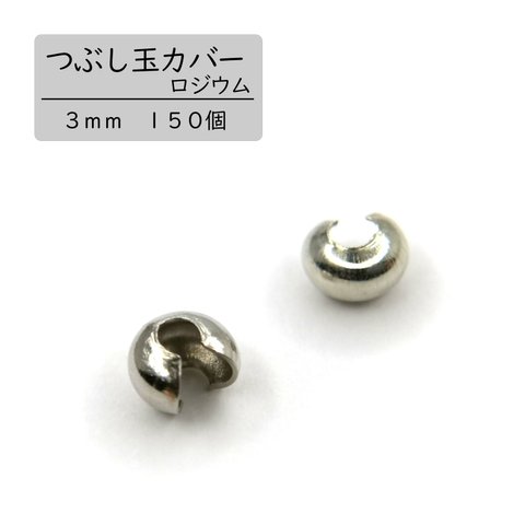 【つぶし玉カバー】ロジウム　３ｍｍ　１５０個