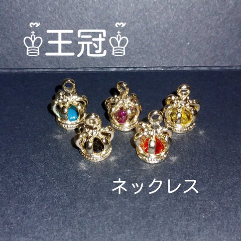 王冠のネックレス（ライトゴールドＶｅｒ．）        〜King&Prince風〜