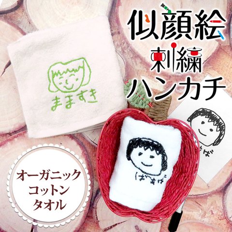  ハンカチ カゴ付き 似顔絵 子供の絵  刺繍 タオルハンカチ プレゼント ギフト 父の日 母の日 敬老の日 おじいちゃん おばあちゃん gp-towel05-kago