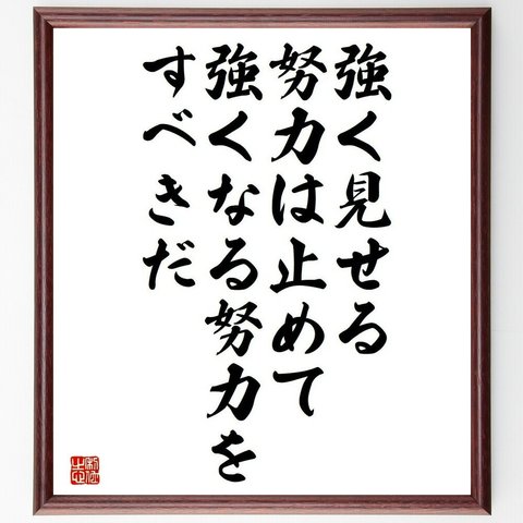 アルフレッド・アドラーの名言「強く見せる努力は止めて、強くなる努力をすべきだ」／額付き書道色紙／受注後直筆(Y5152)