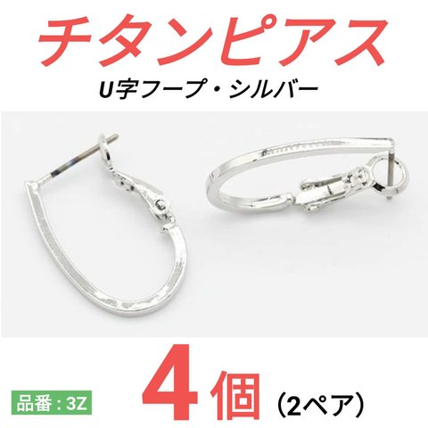 (4個　2ペア)　チタンピアス　U字フープ　U字　シルバー