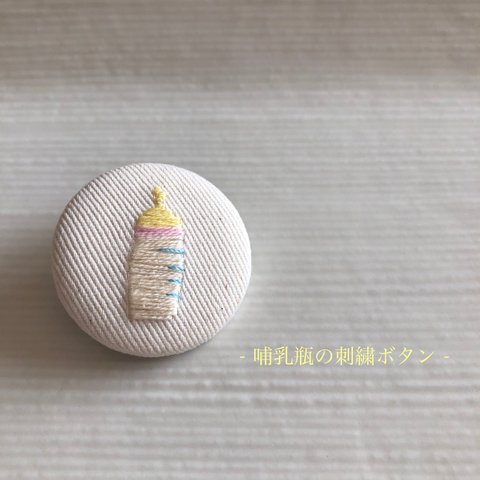 哺乳瓶の刺繍ボタン