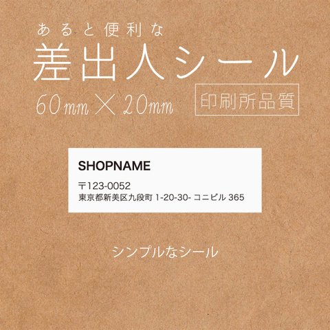 便利！差出人シール 100個  60×20mm　印刷所品質【日本全国送料無料】