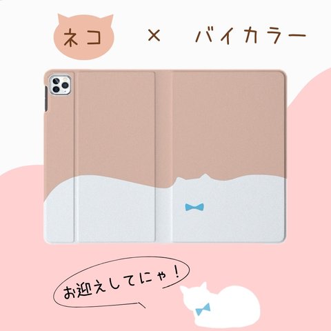 クリーミィキャット 白ねこ×ベージュ android iPad ケース 多機種対応 ron02-600