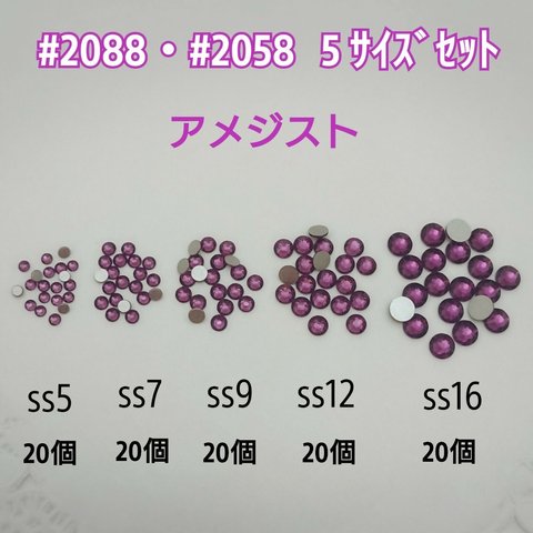 スワロフスキー #2088.#2058 / 5サイズセット・100個 ～ アメジスト  ～ 送料込