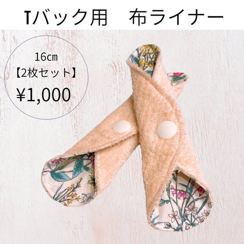 Tバック用　⭐️新発売⭐️ 布ライナー　16㎝　ムレ　摩擦対策