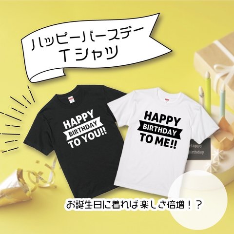 ハッピーバースデーTシャツ　誕生日　お祝い　記念日　パーティー　誕生日グッズ　パーティグッズ　イベントTシャツ  リンクコーデ　バースデーフォト　記念撮影　コットン　半袖