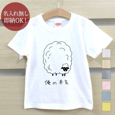 Ｔシャツ ベビー キッズ 子供 おもしろ 羊 ひつじ シープ 動物 羊毛 俺の本気 即納