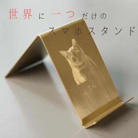 【 彫刻 】スマホスタンド 1個 真鍮製 オリジナル 写真 文字 ショップカード 名刺 POP ピアス 店頭