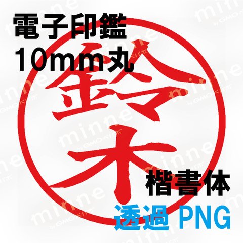 【電子印鑑】鈴木　楷書体【透過PNG】