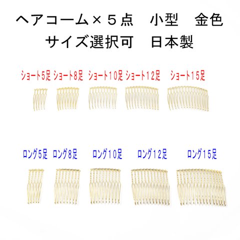 ヘアコーム×5点セット金色 小型 サイズ選択（5本足 8本足 10本足 12本足 15本足 ショート ロング）日本製 【髪飾り ビーズ パール 金具 手芸 ハンドメイド】