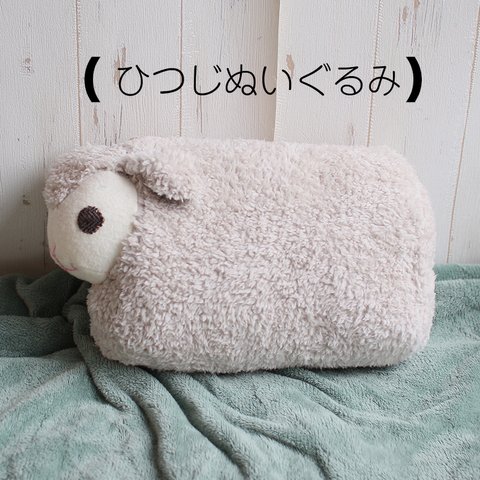 ぎゅっとしても。壁にかけても。ひつじぬいぐるみクッション。NM-01