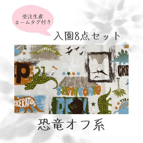 ■受注生産■　一点物　ネームタグ付き入園グッズ8点セット　恐竜オフホワイト系