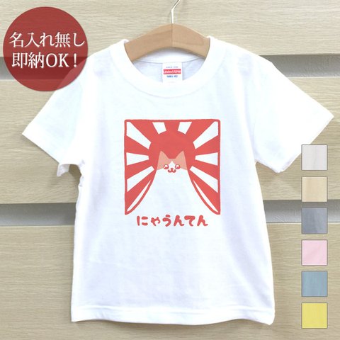 Ｔシャツ ベビー キッズ 子供 おもしろ ウケねらいにゃうんてん 猫 ネコ 動物  即納