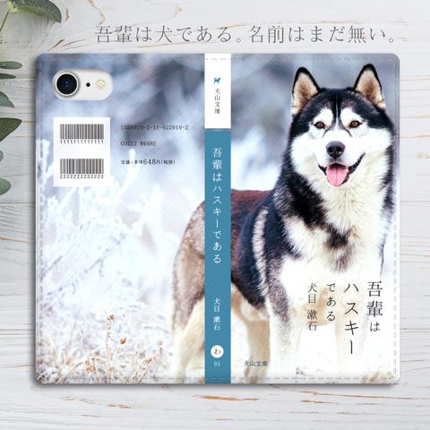 小説みたいな手帳型スマホケース（雪のハスキー） 全機種対応 手帳型 スマホケース iphone15 iphone13 犬 ハスキー iphone14 SE3 第3世代